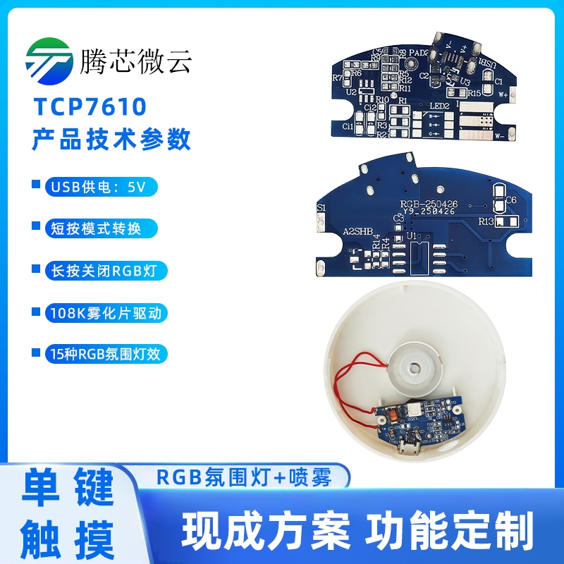 TCP7610氛围灯+香薰喷雾