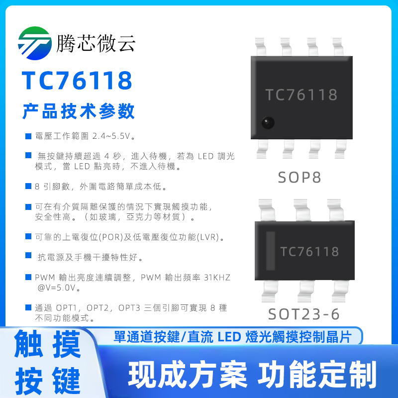 单通道按鍵/直流 LED 灯光触摸控制晶片